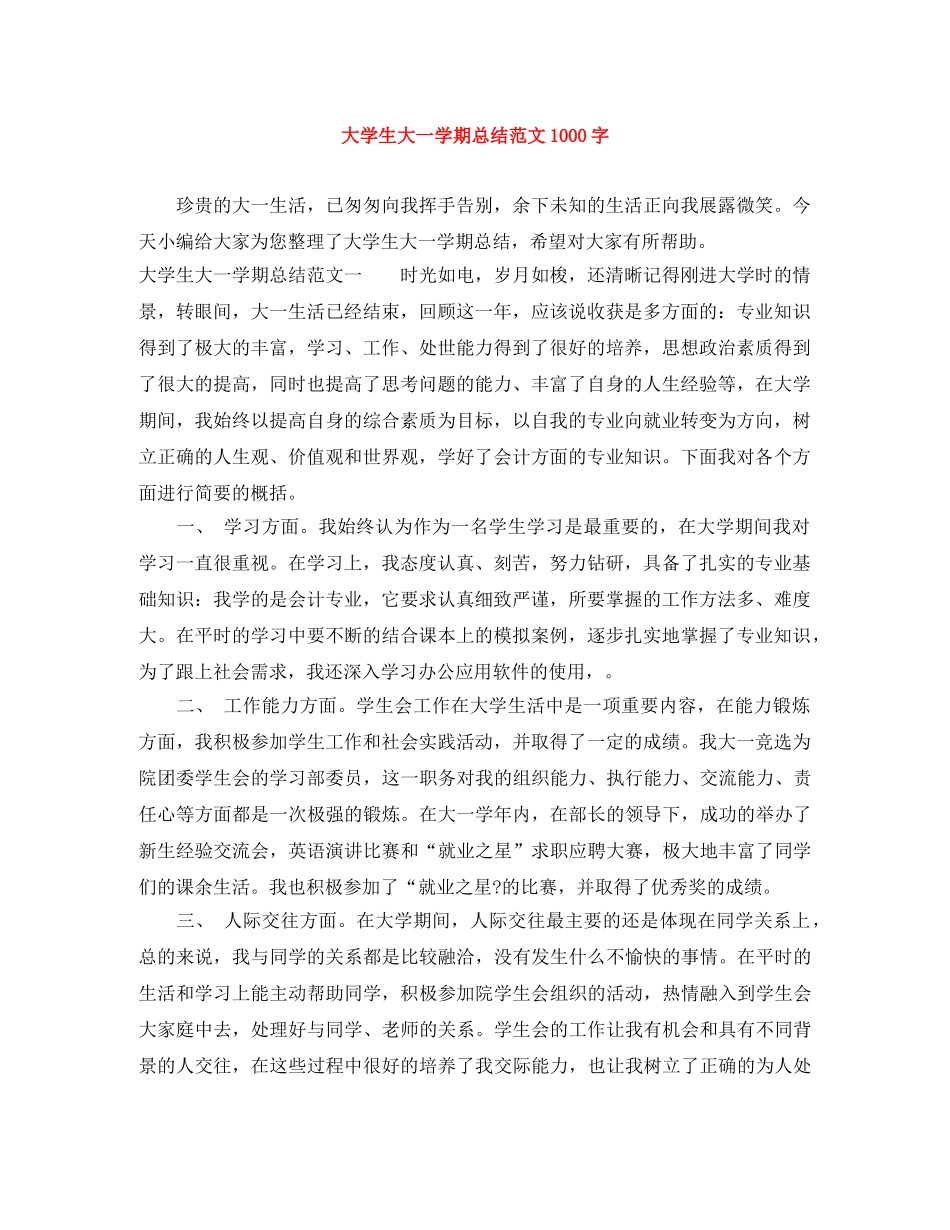 大学生大一学期总结范文1000字 _第1页