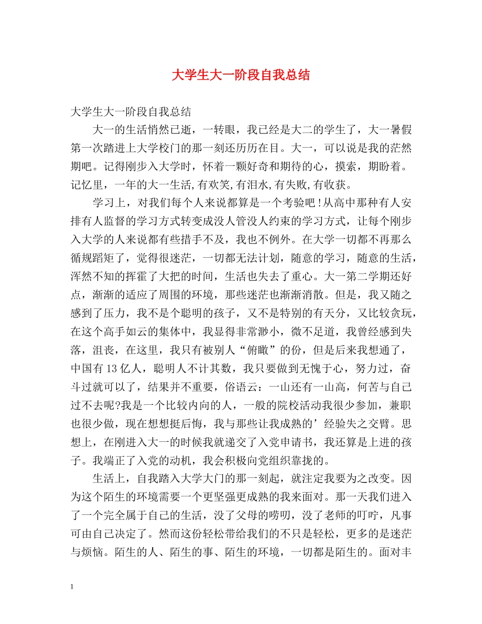 大学生大一阶段自我总结 _第1页