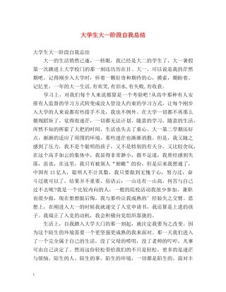 大学生大一阶段自我总结 