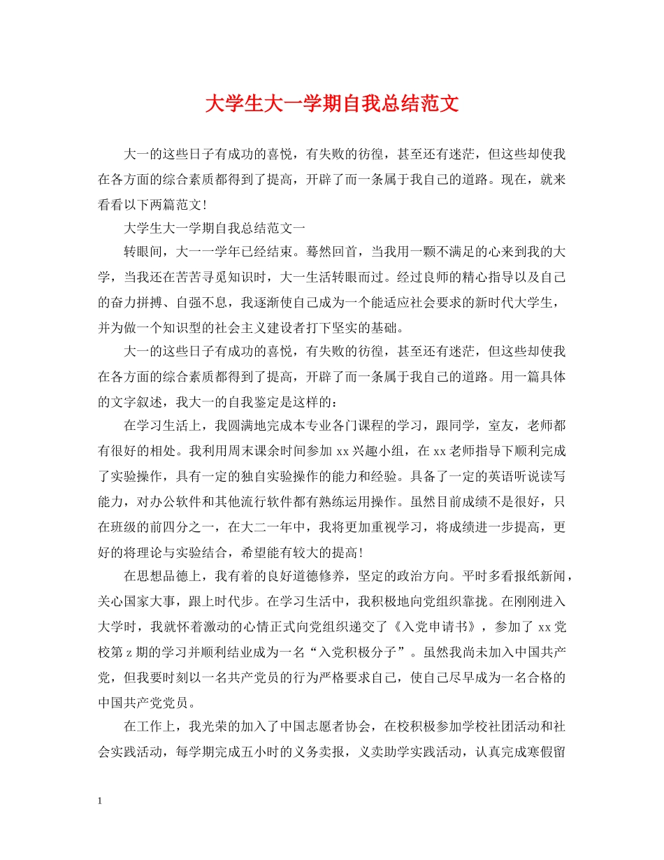 大学生大一学期自我总结范文 _第1页