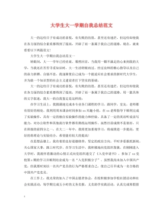 大学生大一学期自我总结范文 