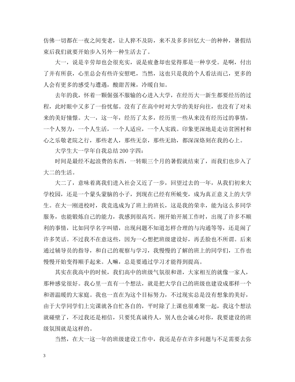 大学生大一学年自我总结200字 _第3页