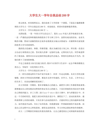大学生大一学年自我总结200字 