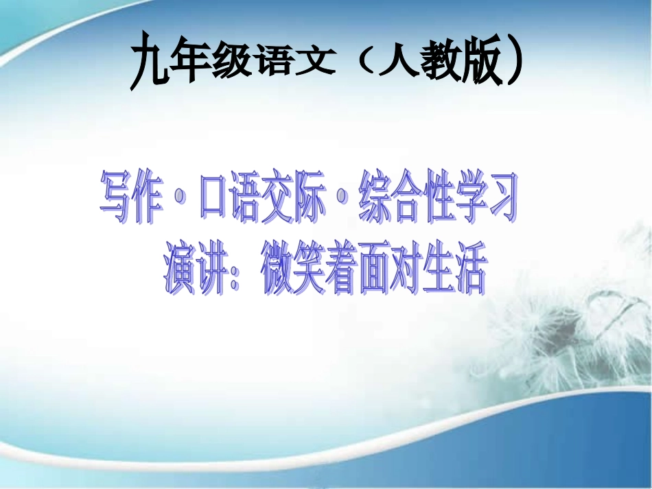 写作演讲：微笑着面对生活_第1页