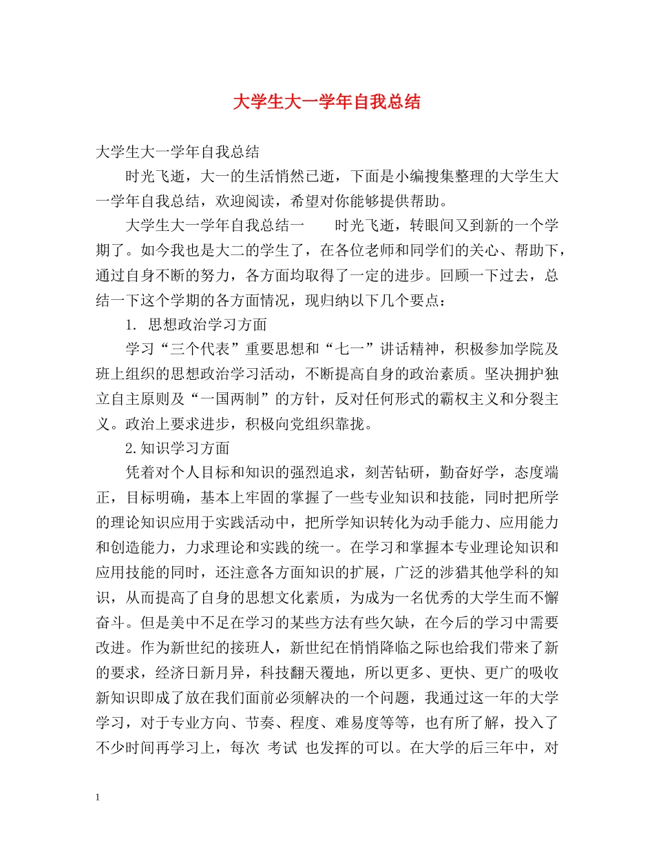 大学生大一学年自我总结2 _第1页