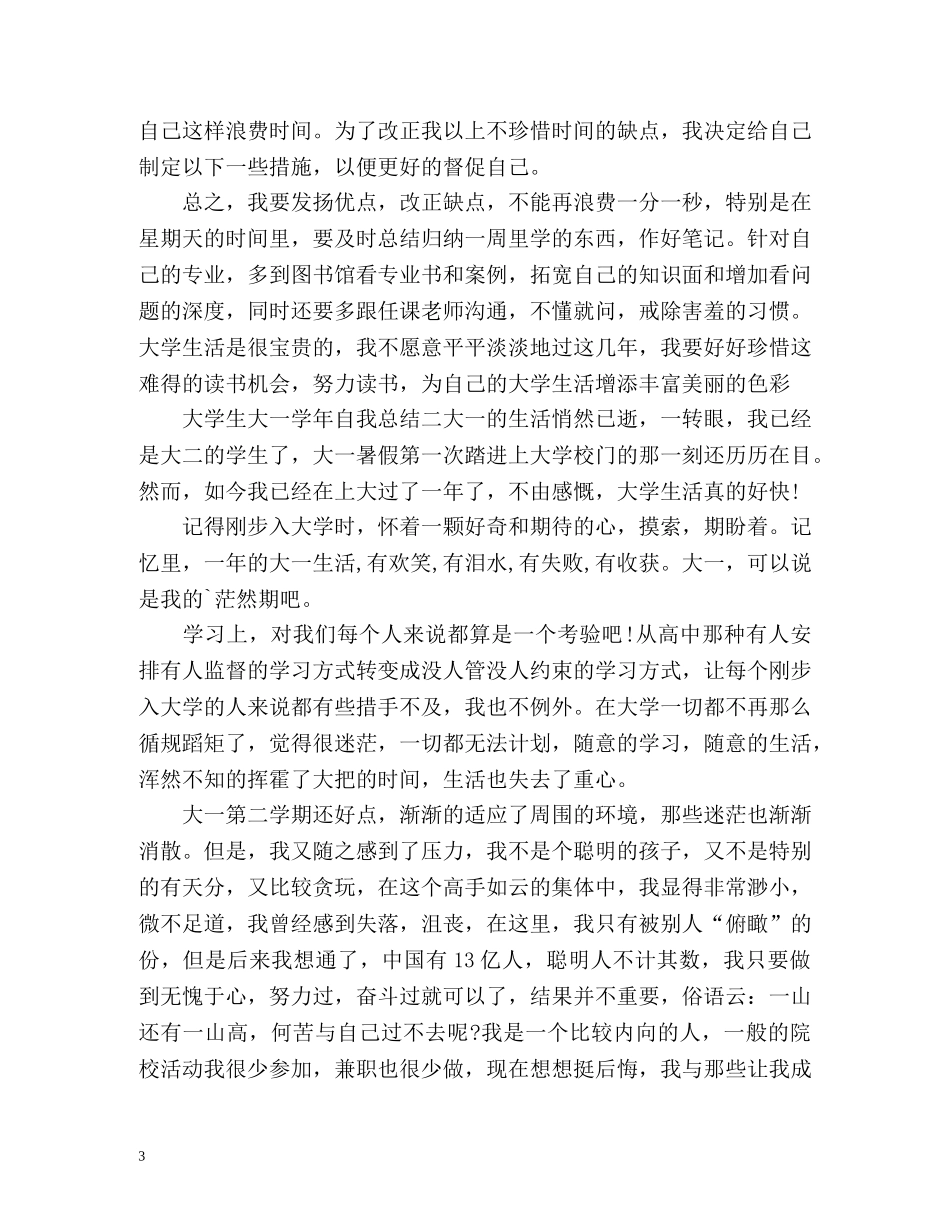 大学生大一学年自我总结2 _第3页
