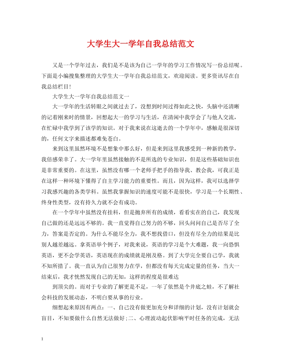 大学生大一学年自我总结范文 _第1页