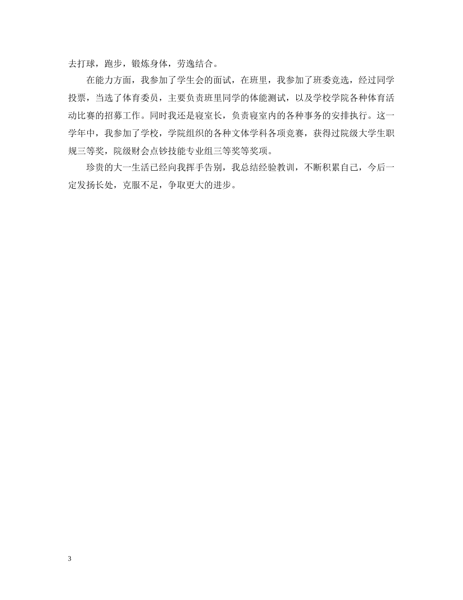 大学生大一学年自我总结范文 _第3页