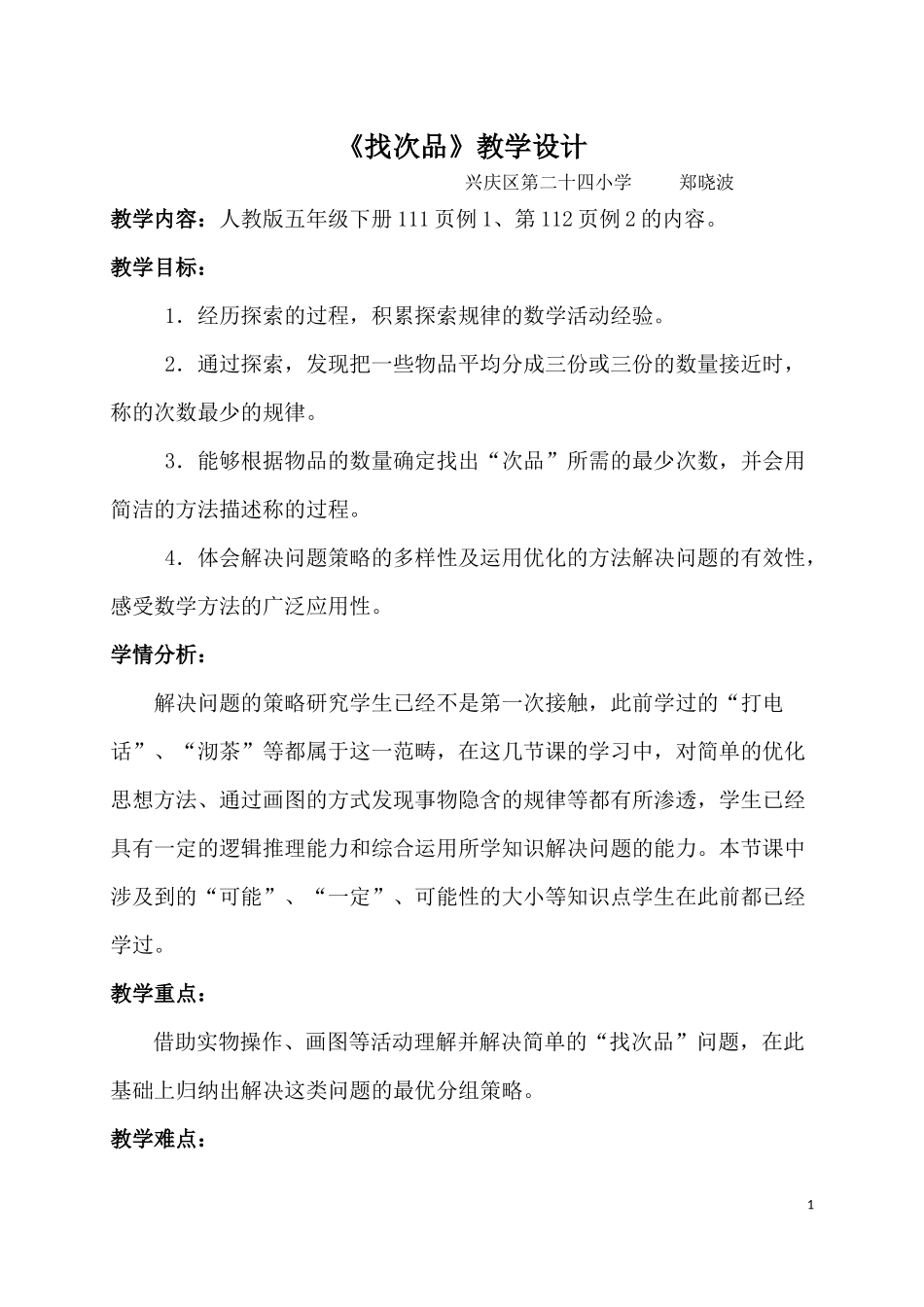 找次品教学设计郑晓波6_第1页