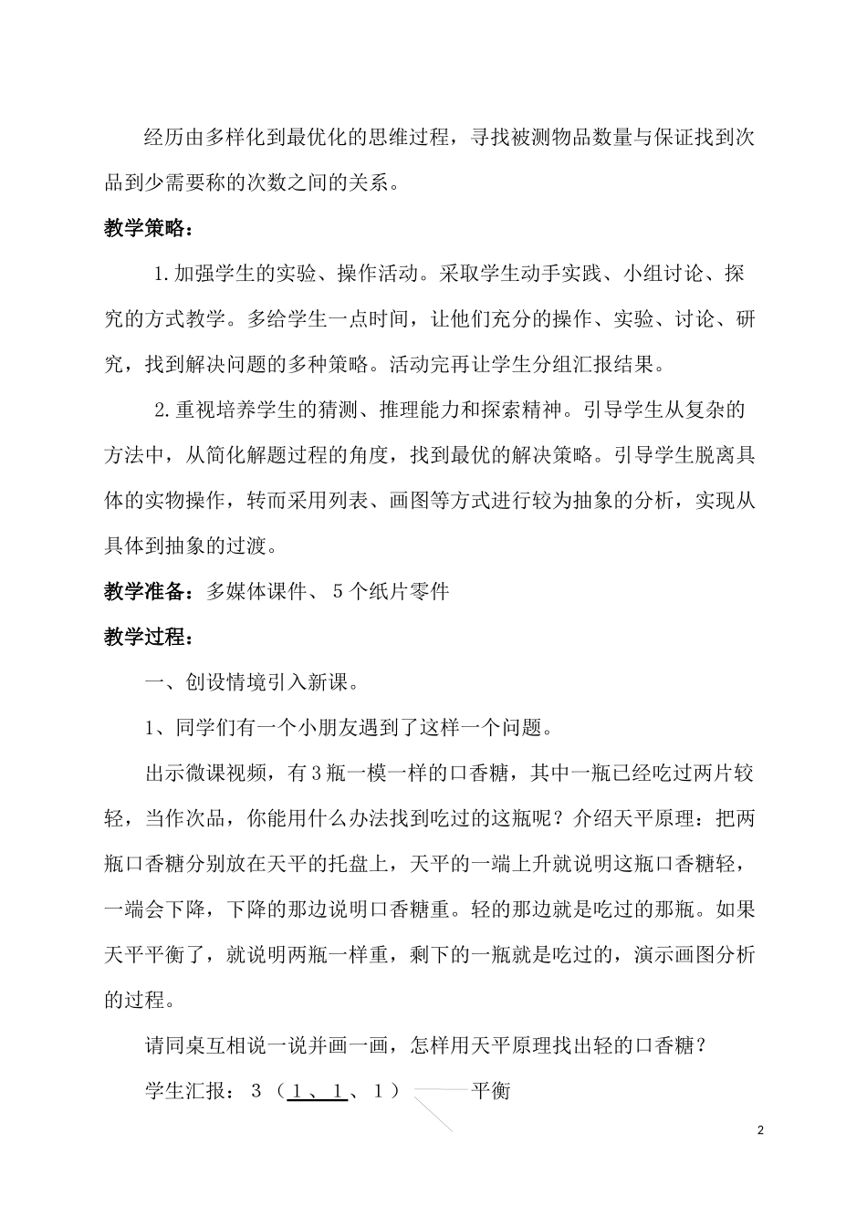 找次品教学设计郑晓波6_第2页