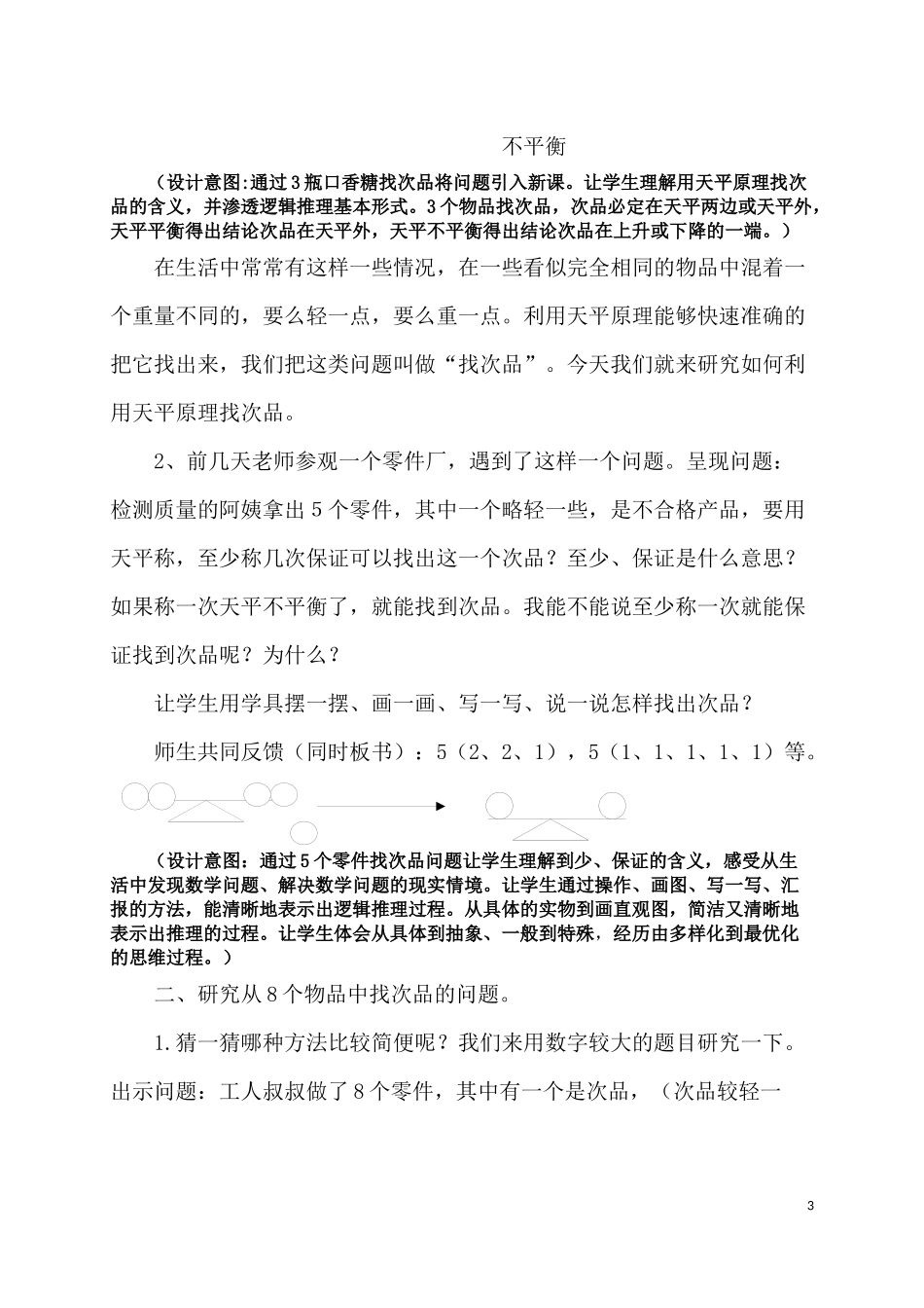 找次品教学设计郑晓波6_第3页