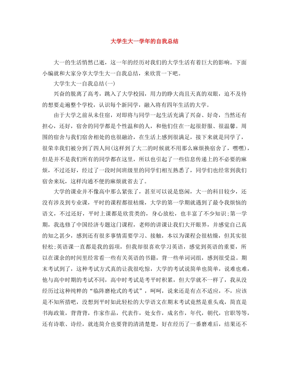 大学生大一学年的自我总结 _第1页