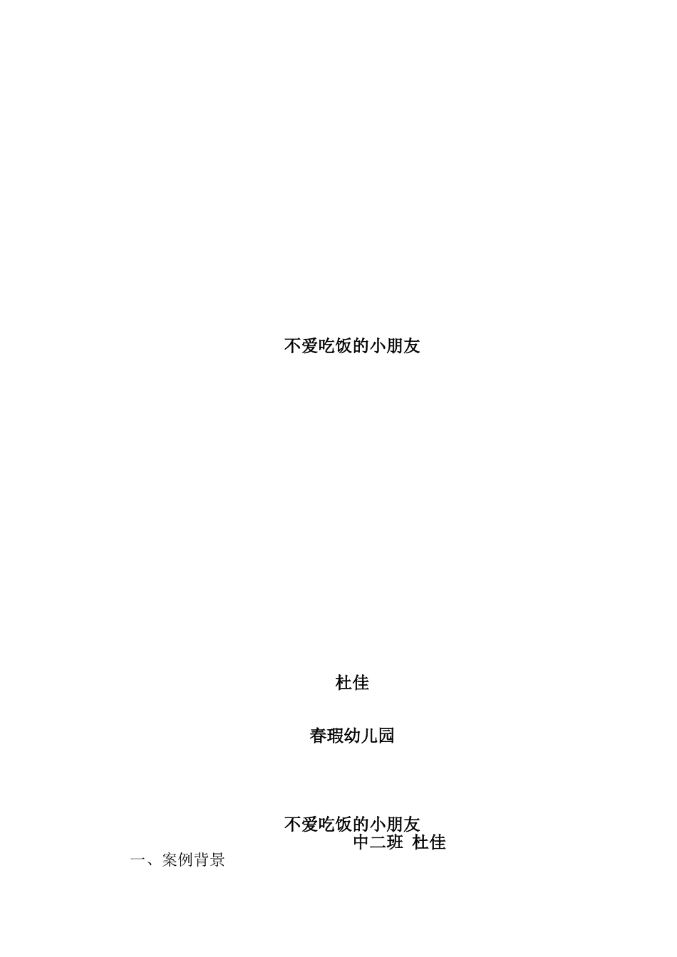 不爱吃饭的小朋友_第1页