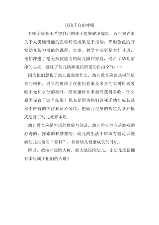 让孩子自由呼吸