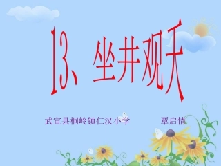 坐井观天课件