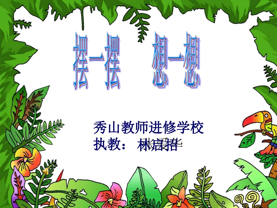 一年级人教版数学上期《摆一摆、想一想》PPT课件 (2)_第1页
