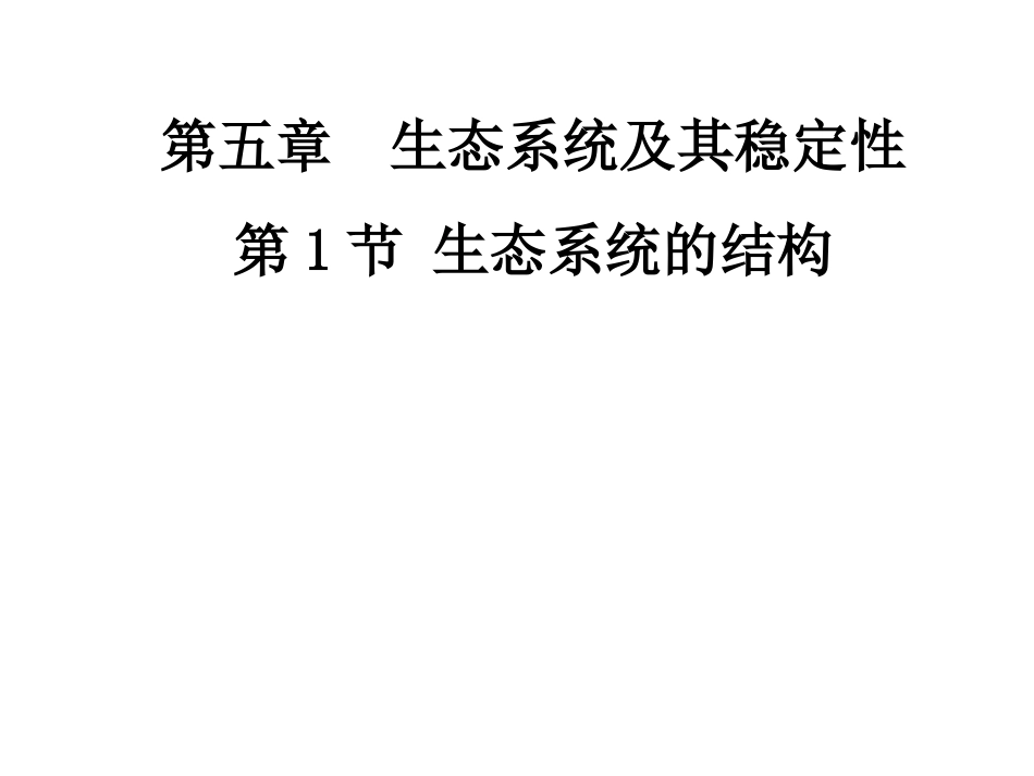 高中二年级生物必修3第5章生态系统及其稳定性第1节生态系统的结构第一课时课件_第1页