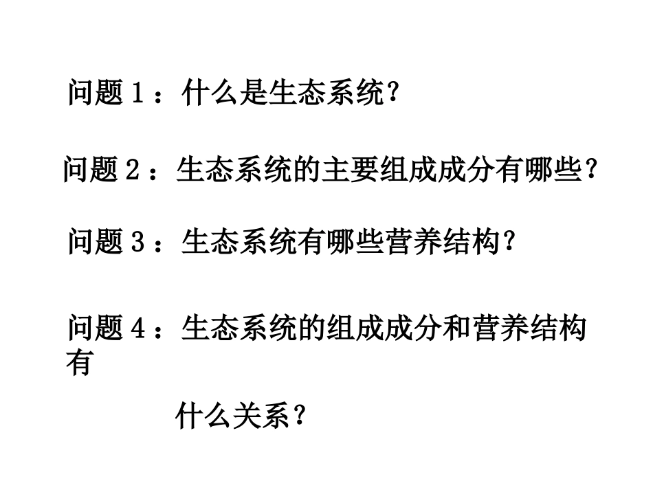 高中二年级生物必修3第5章生态系统及其稳定性第1节生态系统的结构第一课时课件_第2页