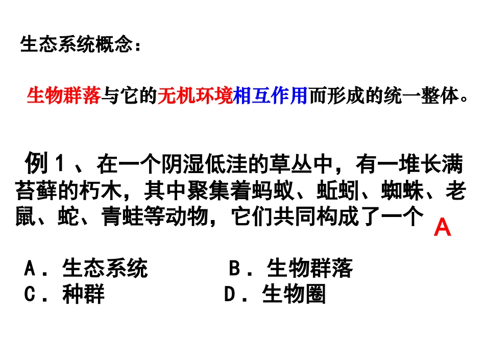 高中二年级生物必修3第5章生态系统及其稳定性第1节生态系统的结构第一课时课件_第3页