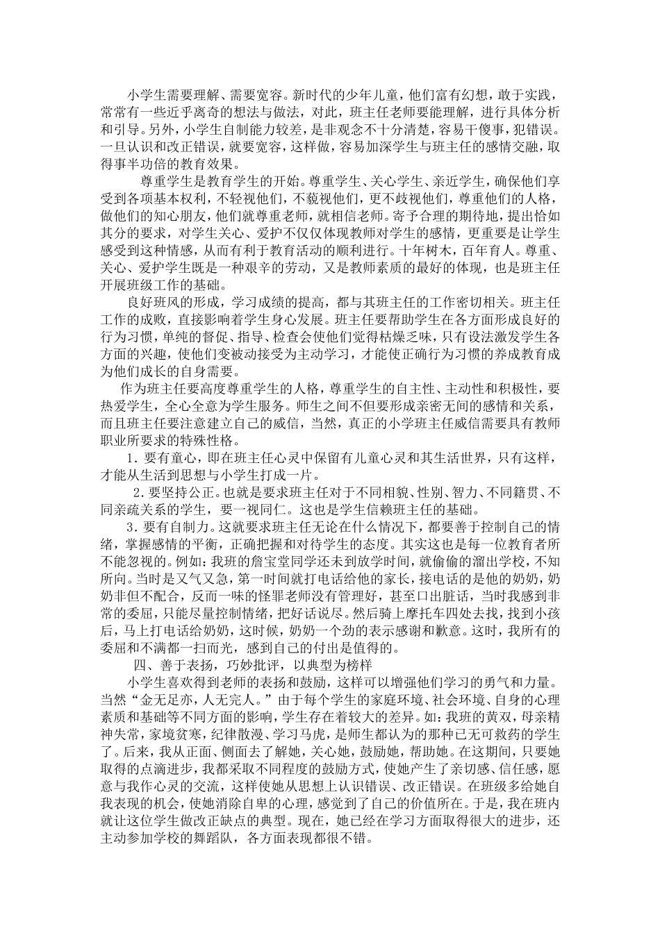 怎样当好一名农村小学班主任_第2页