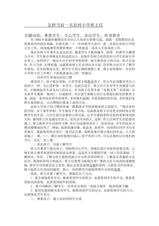 怎样当好一名农村小学班主任
