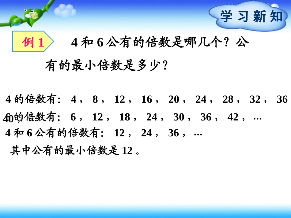 第4单元第5节第1课时最小公倍数 (2)_第3页