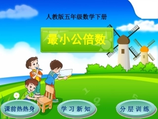 第4单元第5节第1课时最小公倍数 (2)