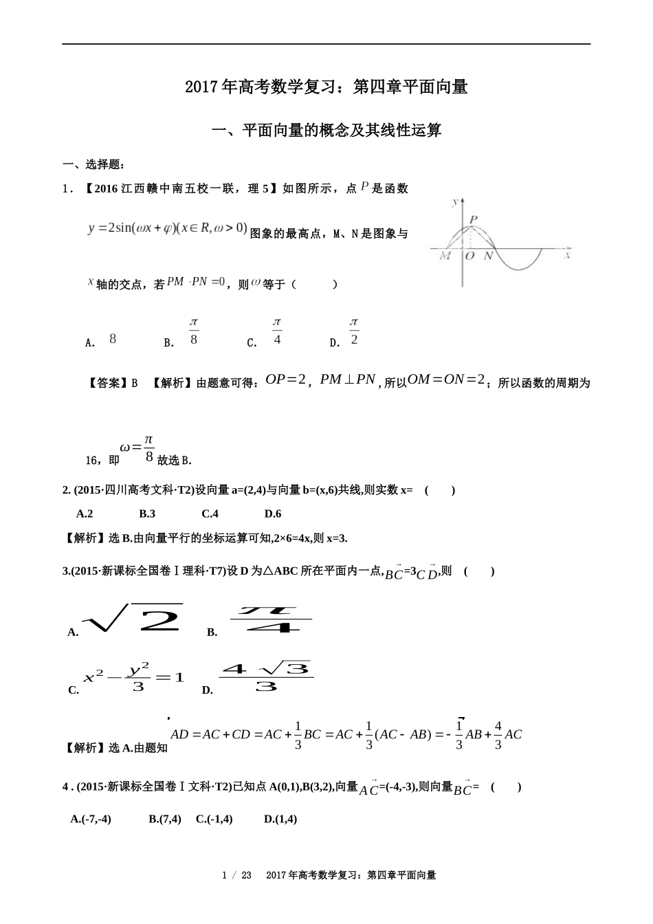2017年高考数学复习：第四章平面向量_第1页