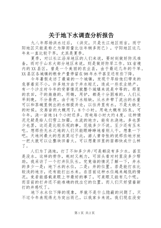 关于地下水调查分析报告