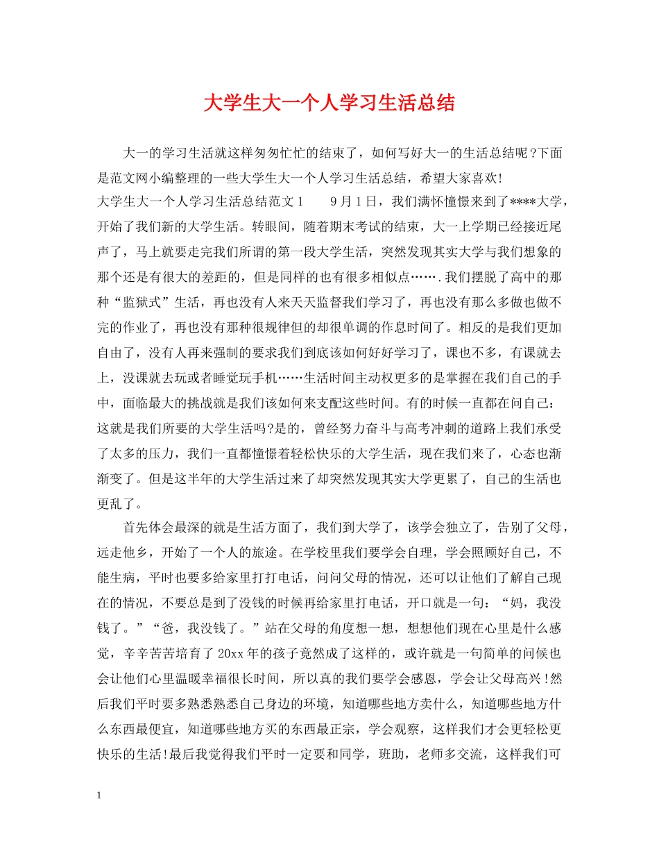 大学生大一个人学习生活总结 _第1页