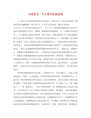 大学生大一个人学习生活总结 