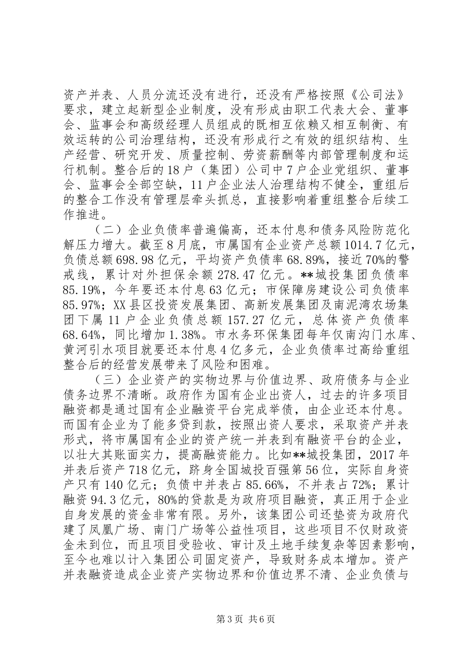 关于国有企业改革情况的调研报告_第3页