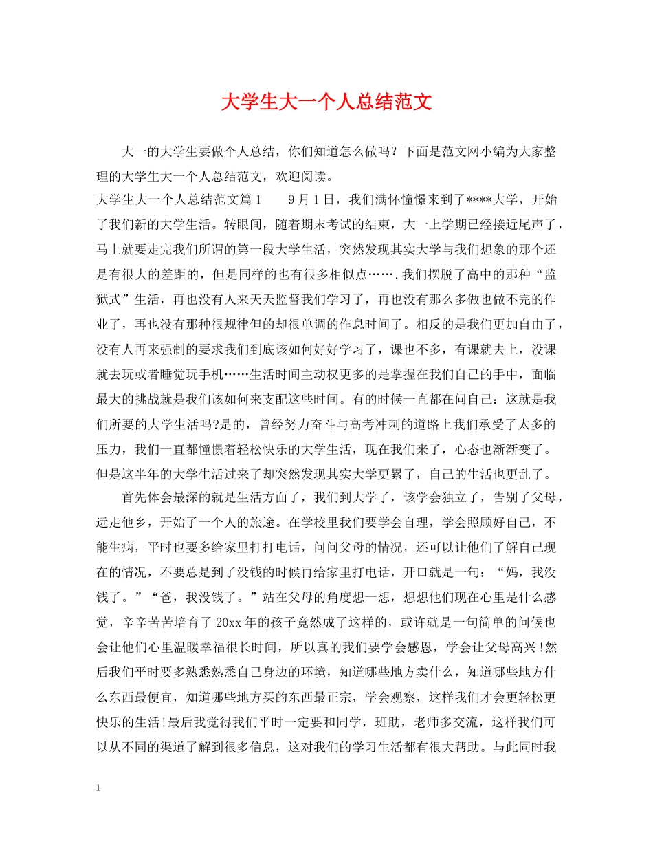 大学生大一个人总结范文 _第1页