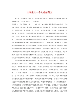 大学生大一个人总结范文 