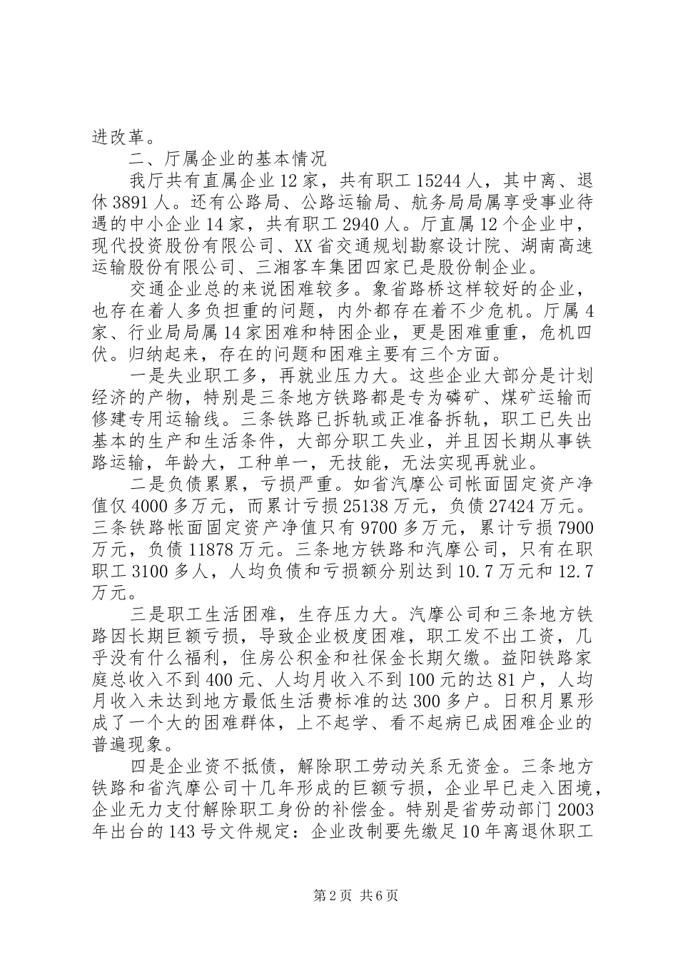 关于国有交通企业改革问题的汇报_第2页
