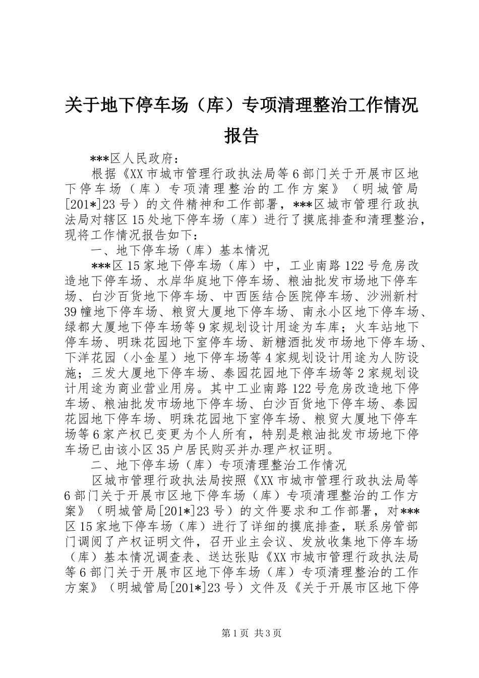 关于地下停车场（库）专项清理整治工作情况报告_第1页
