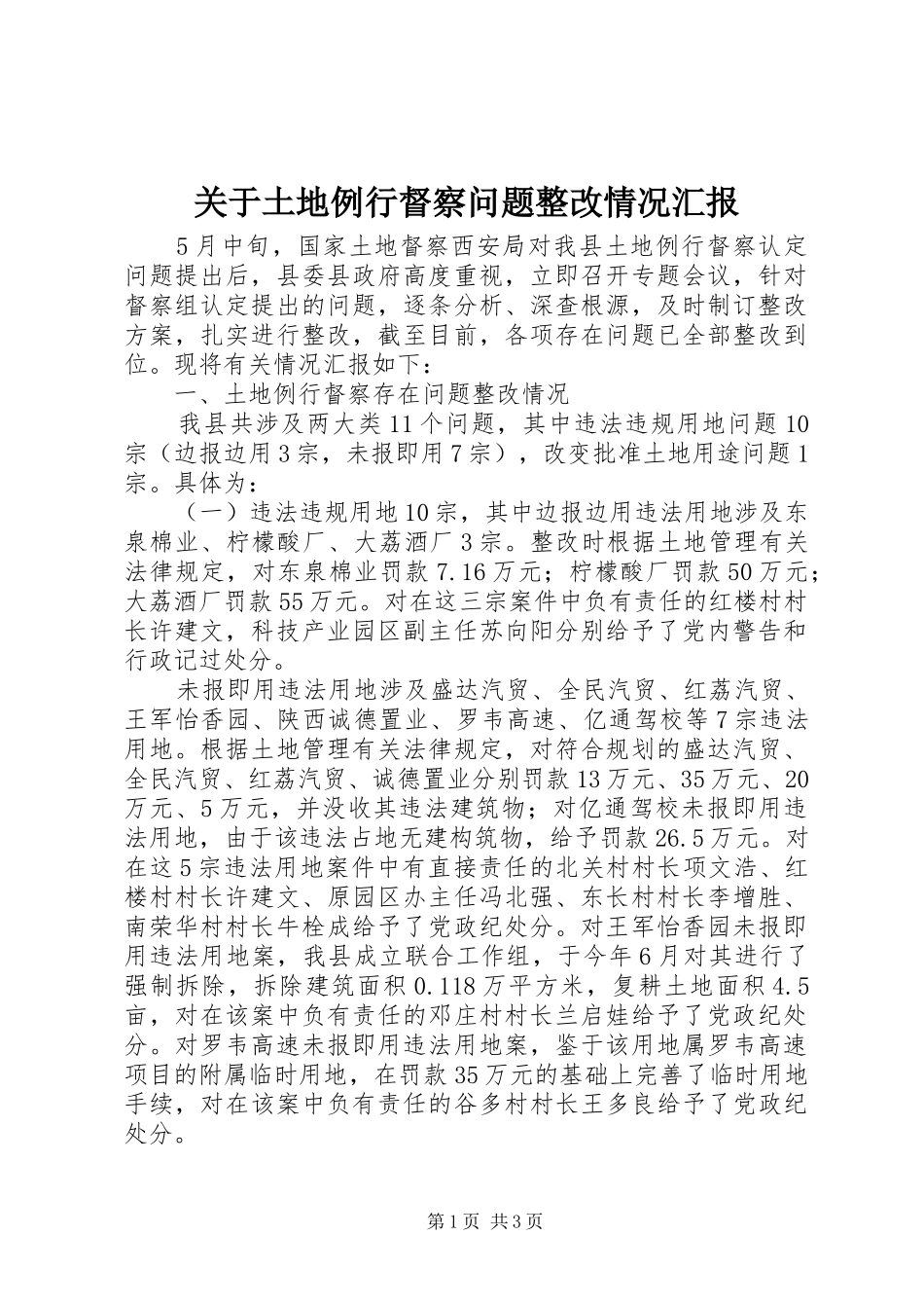 关于土地例行督察问题整改情况汇报_第1页