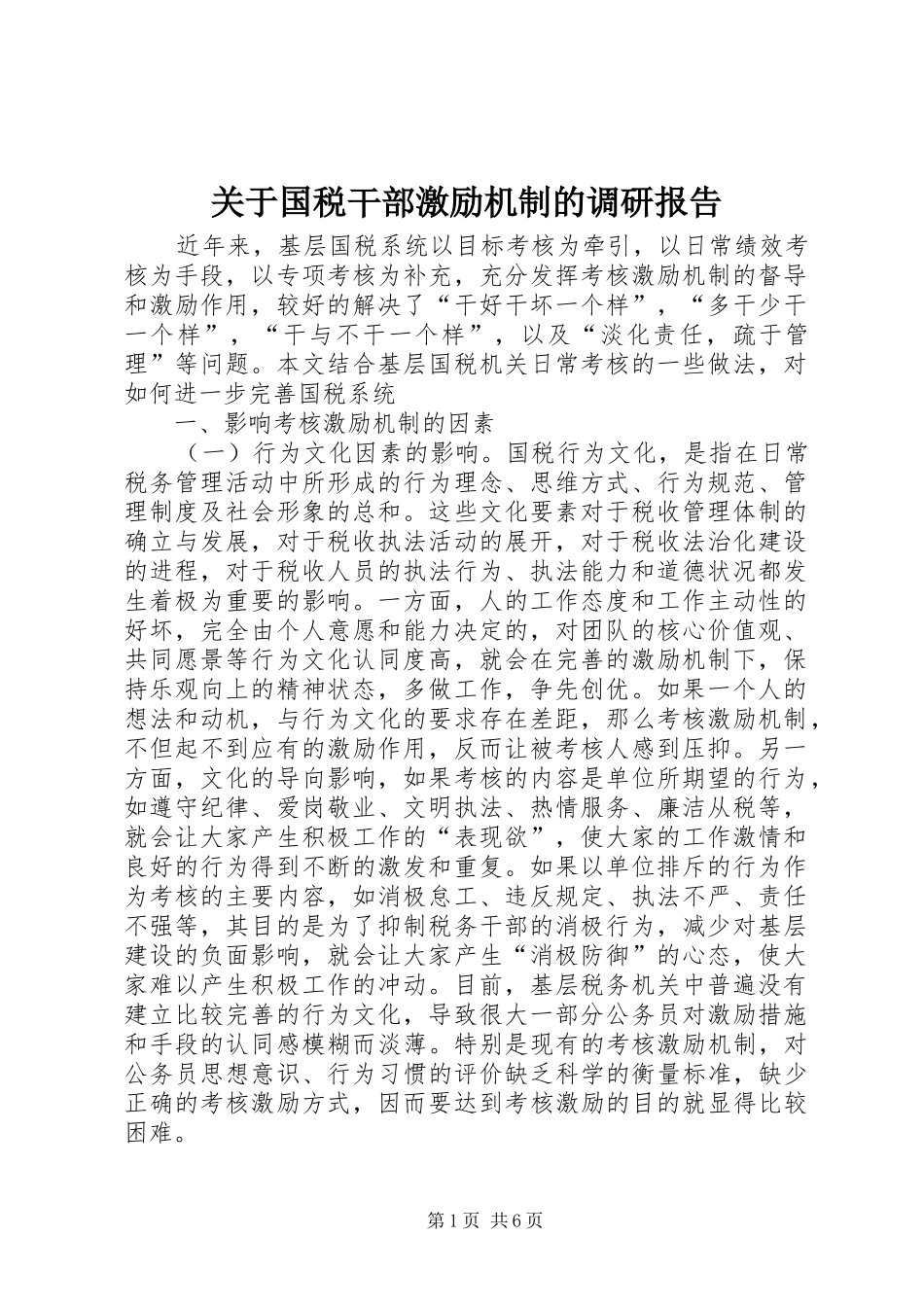 关于国税干部激励机制的调研报告_第1页