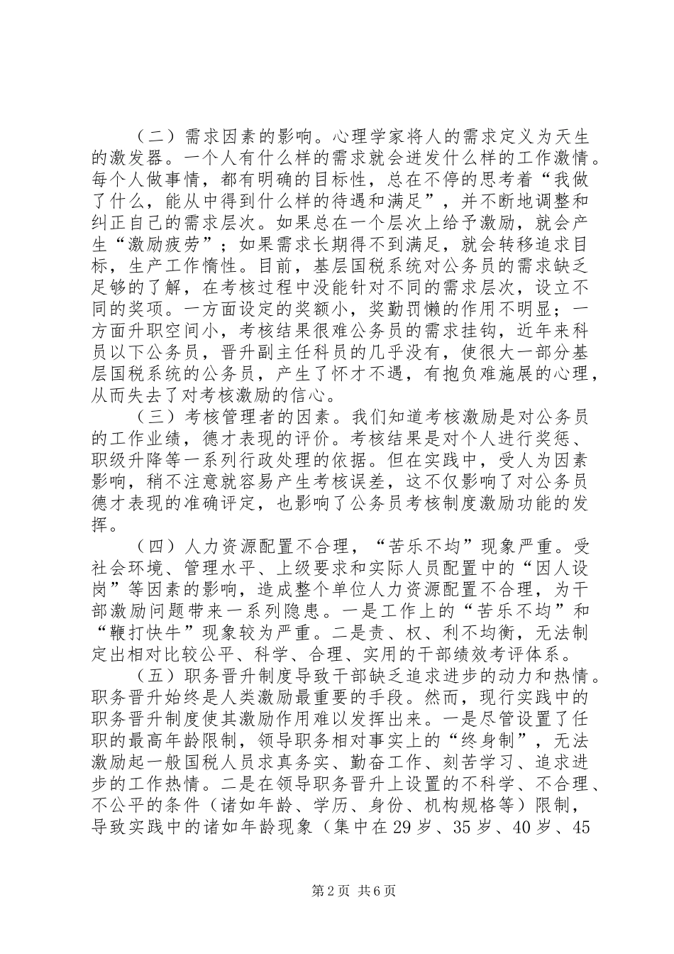 关于国税干部激励机制的调研报告_第2页