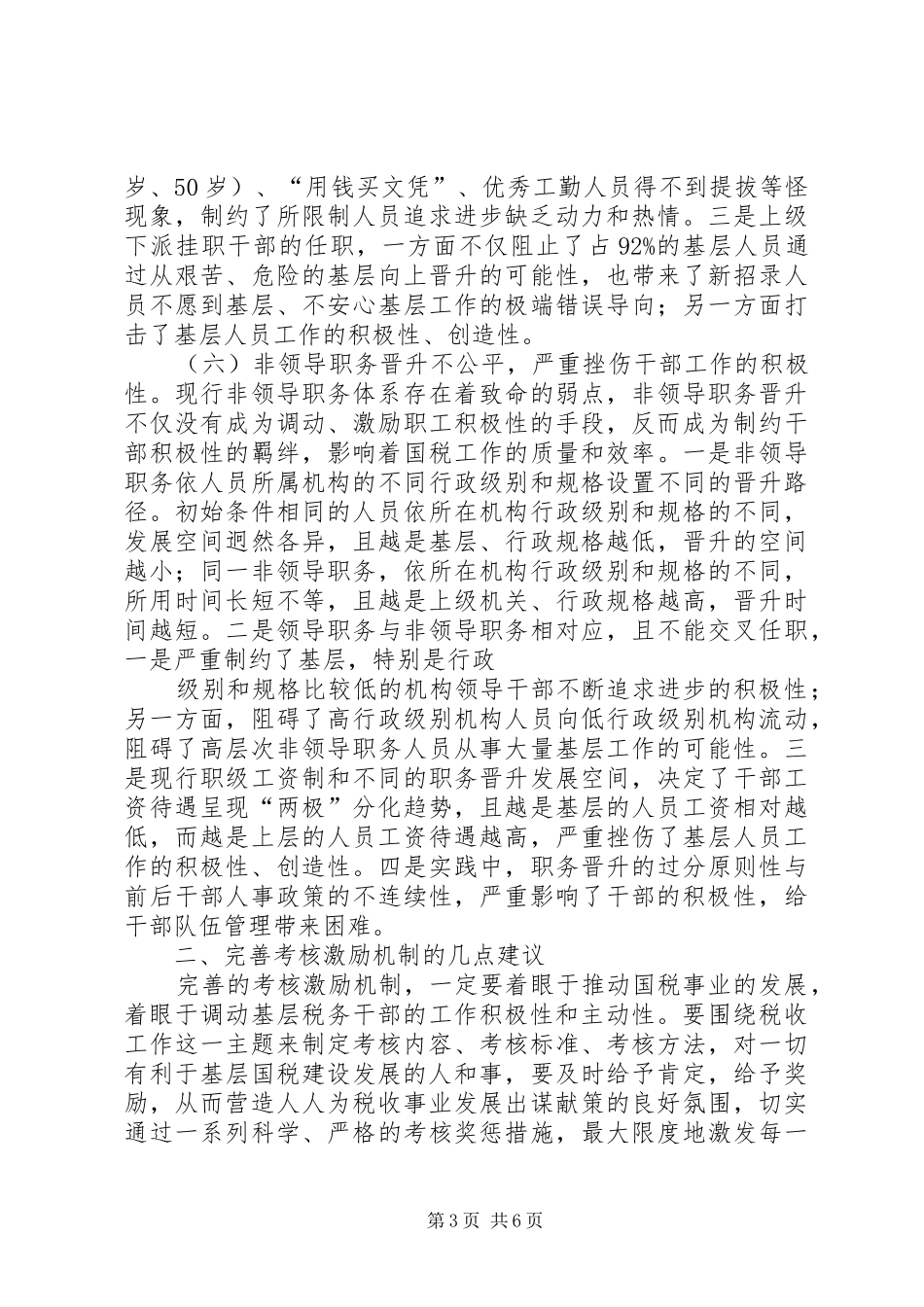 关于国税干部激励机制的调研报告_第3页