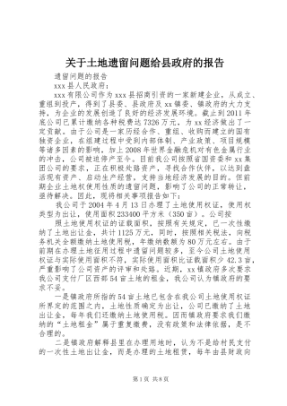 关于土地遗留问题给县政府的报告