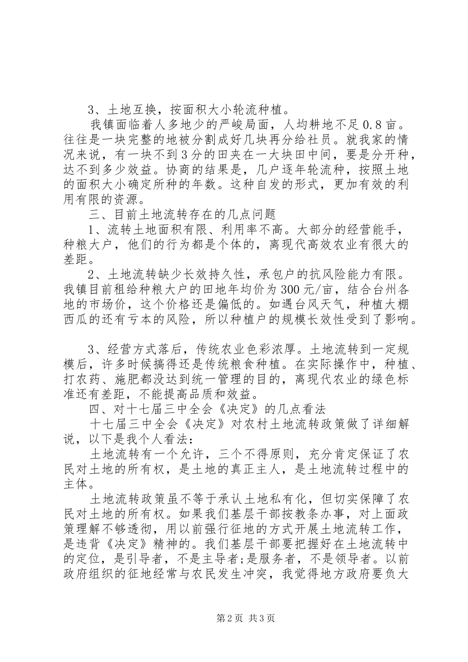 关于土地流转的调研报告_第2页