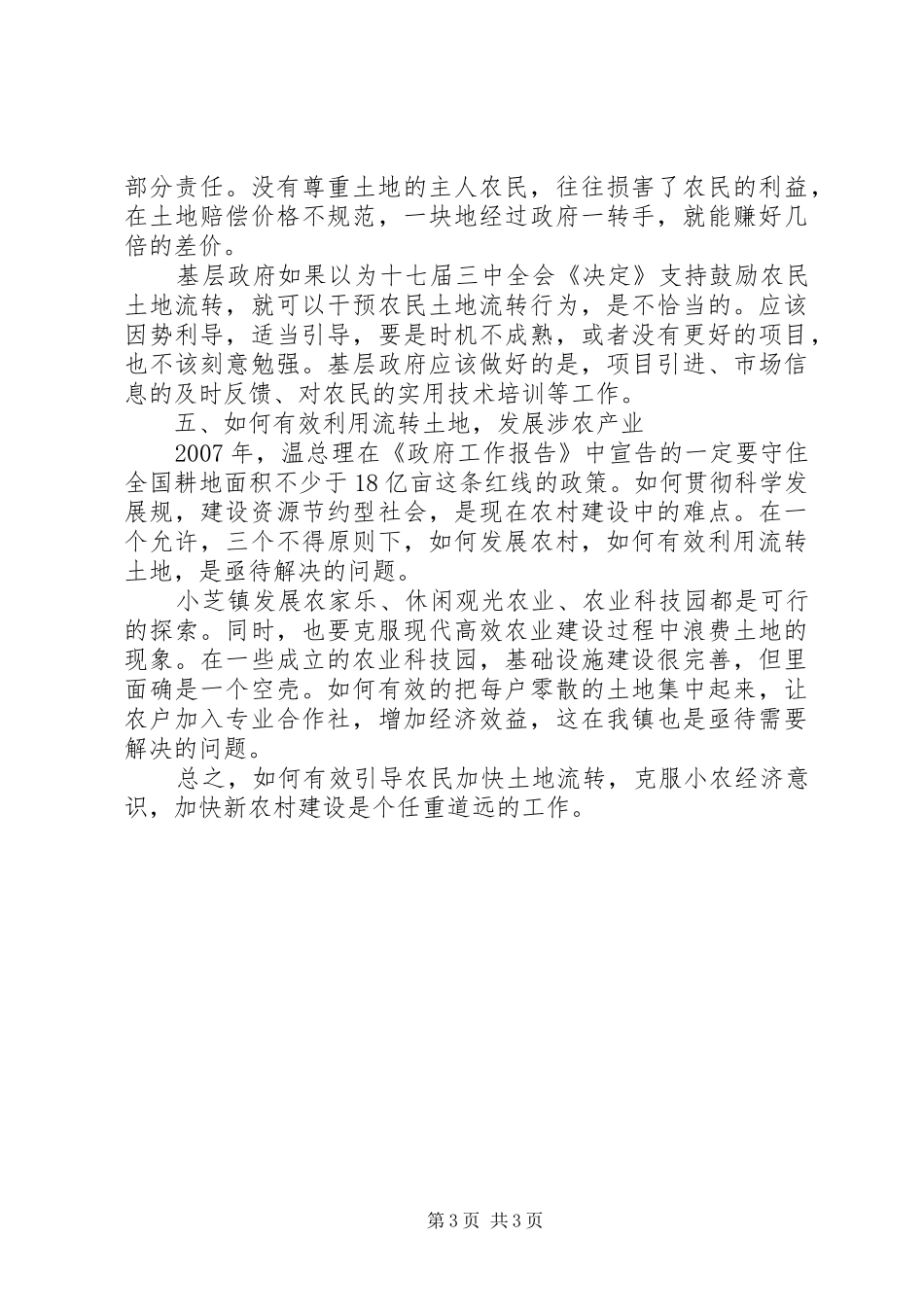 关于土地流转的调研报告_第3页
