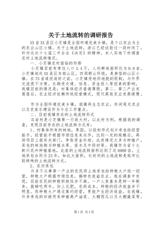 关于土地流转的调研报告