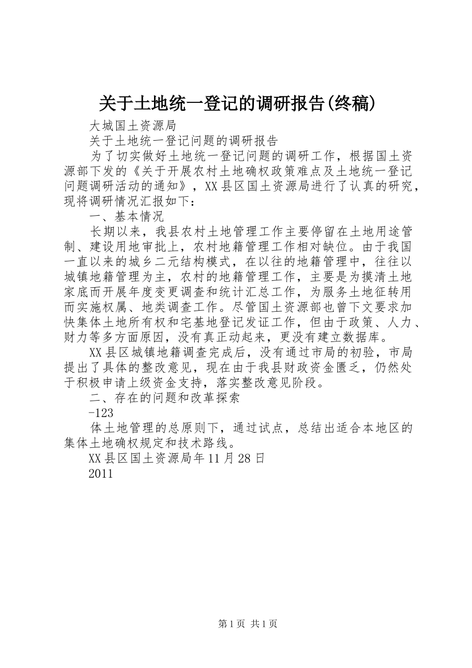关于土地统一登记的调研报告(终稿)_第1页