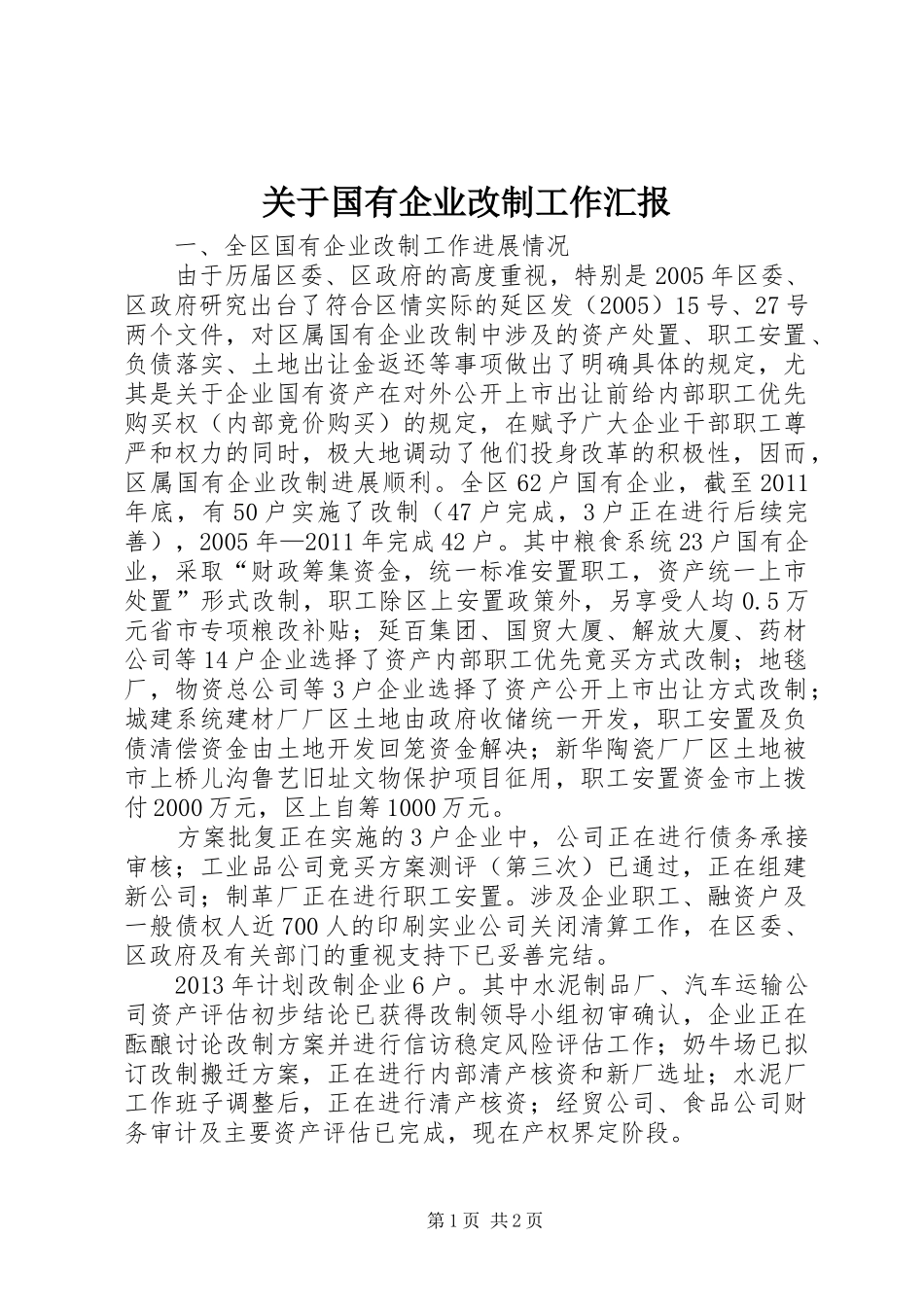 关于国有企业改制工作汇报_第1页
