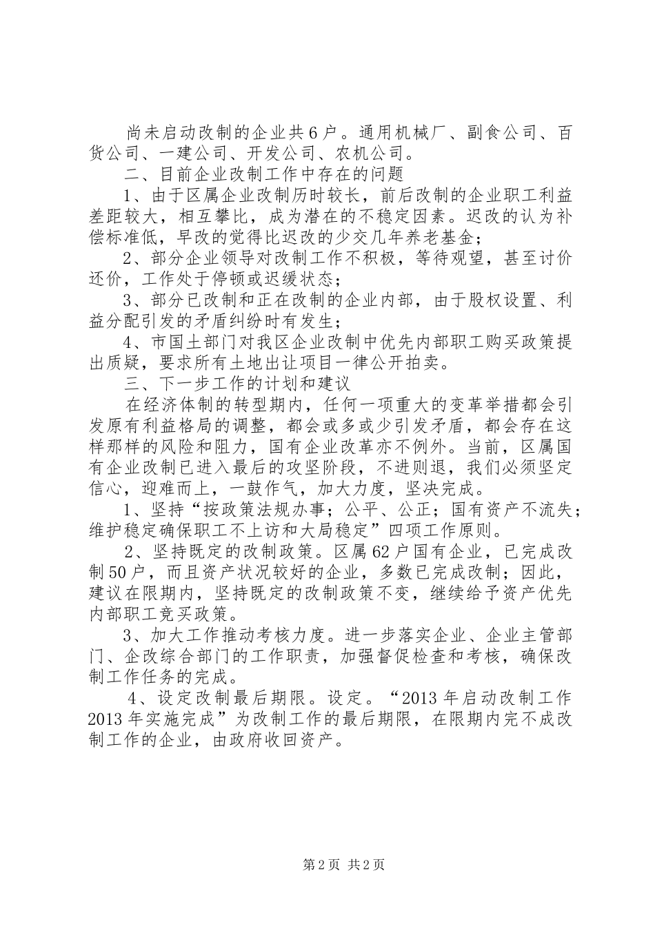 关于国有企业改制工作汇报_第2页