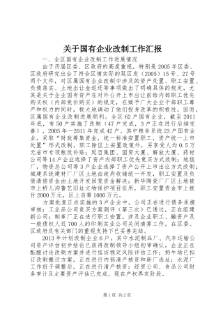 关于国有企业改制工作汇报