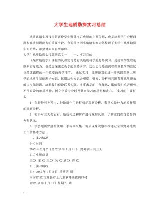 大学生地质勘探实习总结 
