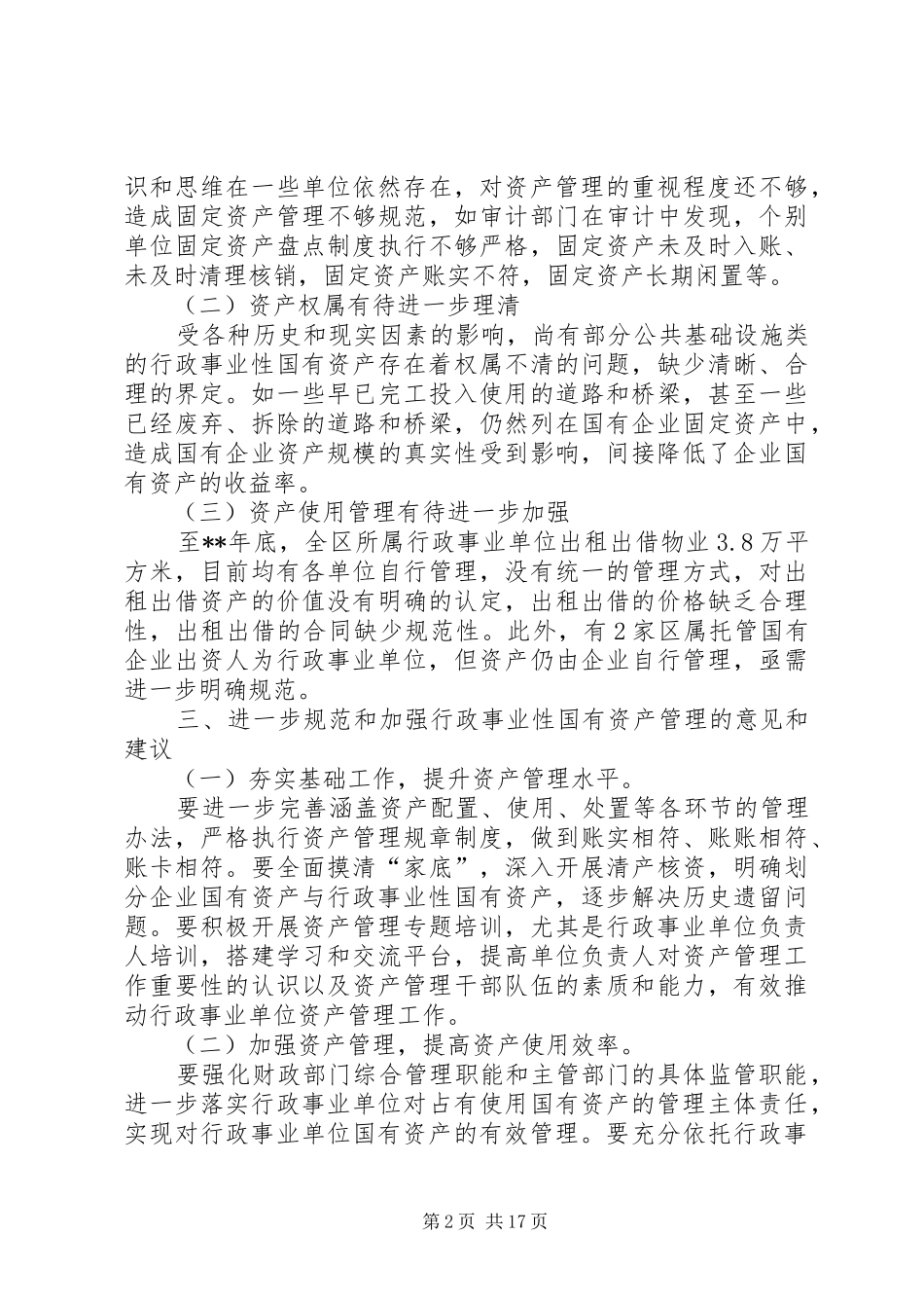 关于国有资产管理情况的调研报告（5篇）_第2页